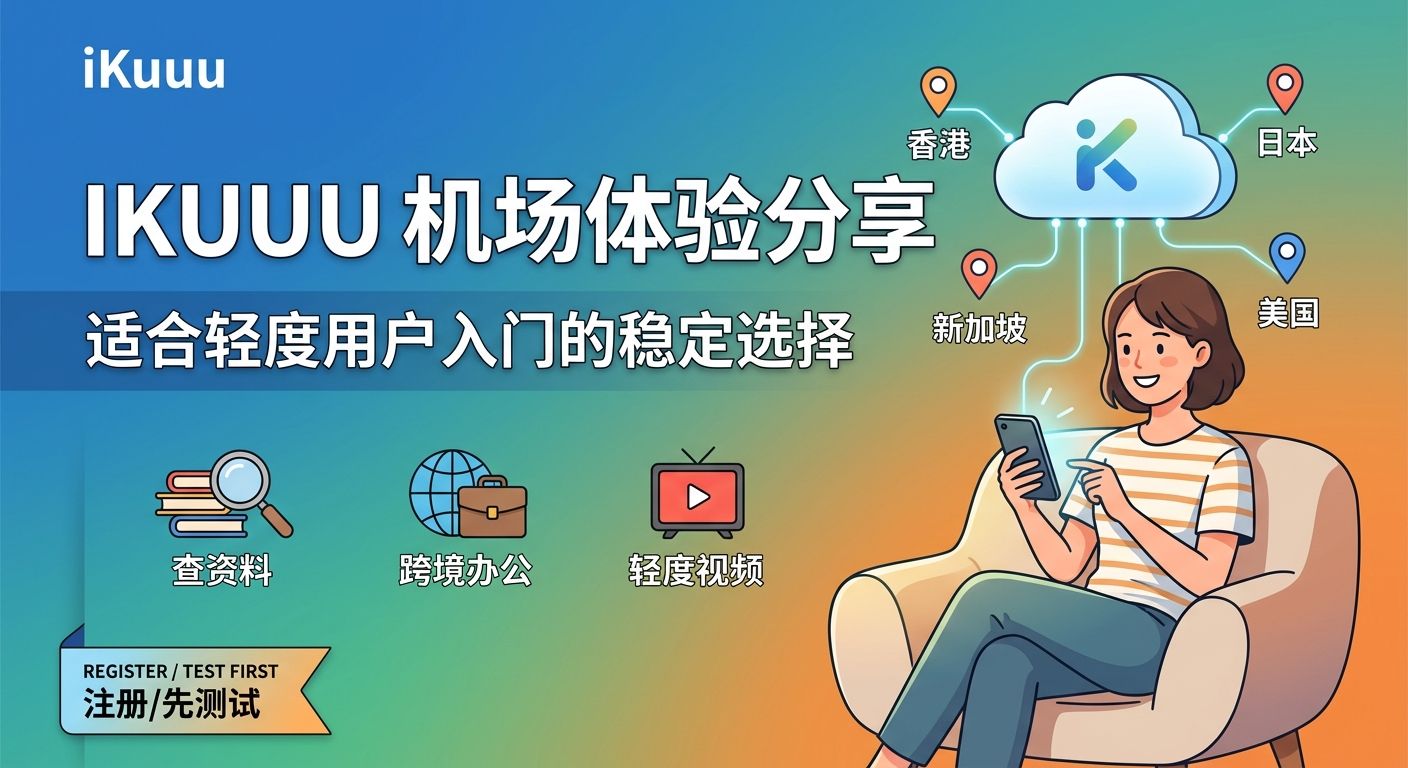 iKuuu 机场体验分享